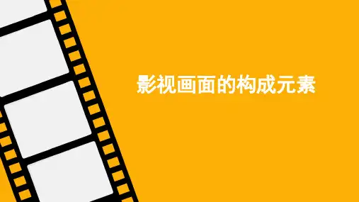 影视画面的构成元素