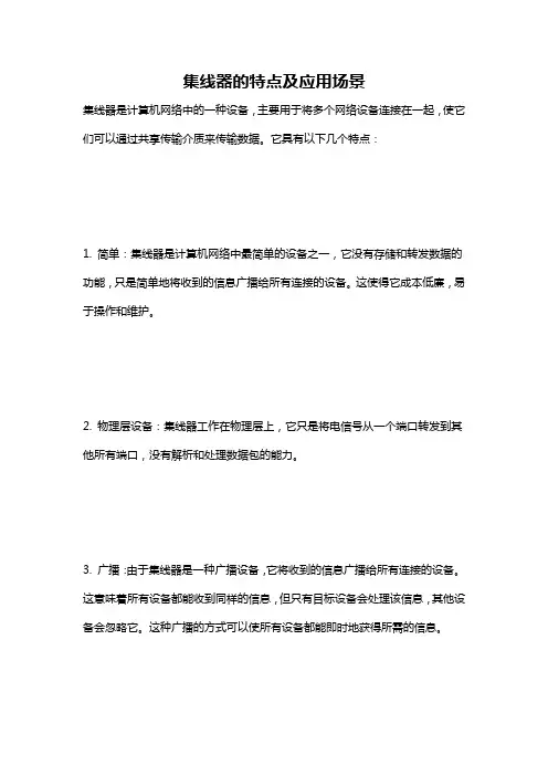 集线器的特点及应用场景