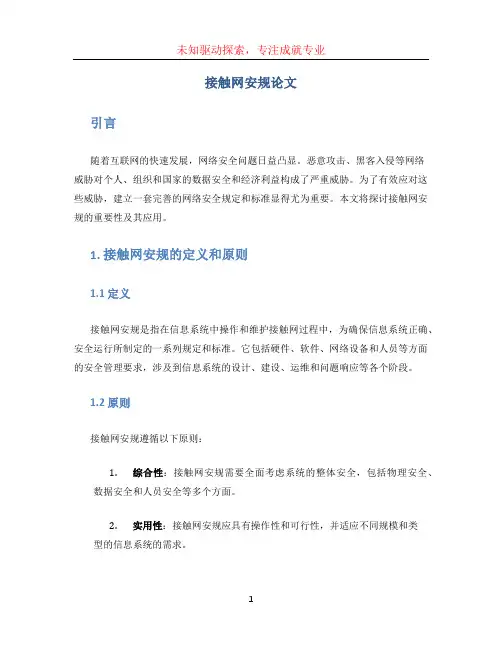 接触网安规论文