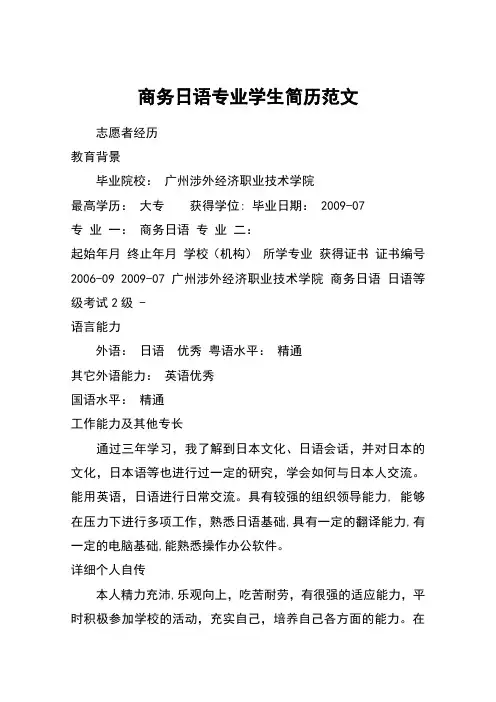 商务日语专业学生简历范文