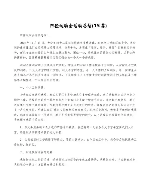 田径运动会活动总结(15篇)