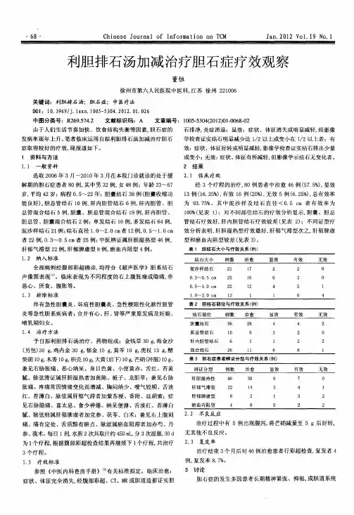 利胆排石汤加减治疗胆石症疗效观察