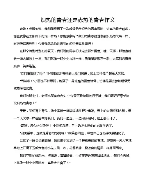 炽热的青春还是赤热的青春作文