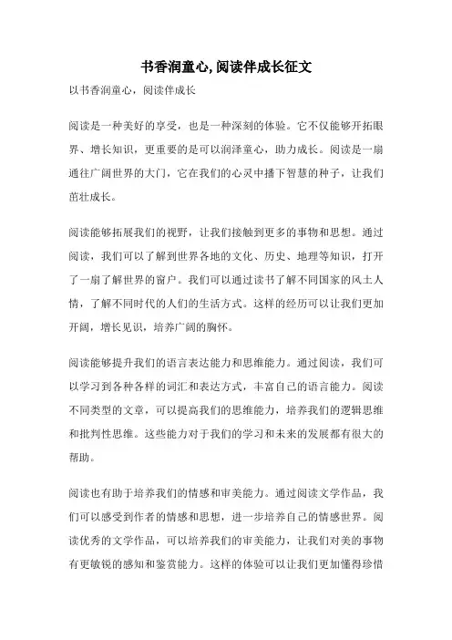 书香润童心,阅读伴成长征文
