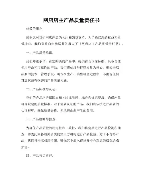 网店店主产品质量责任书