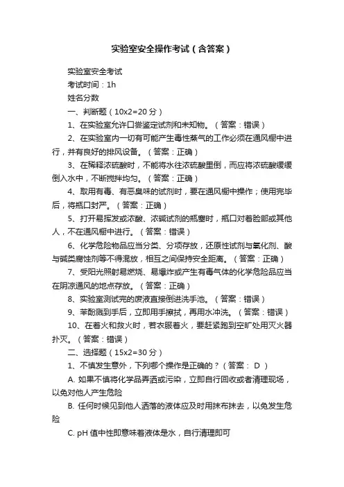 实验室安全操作考试（含答案）