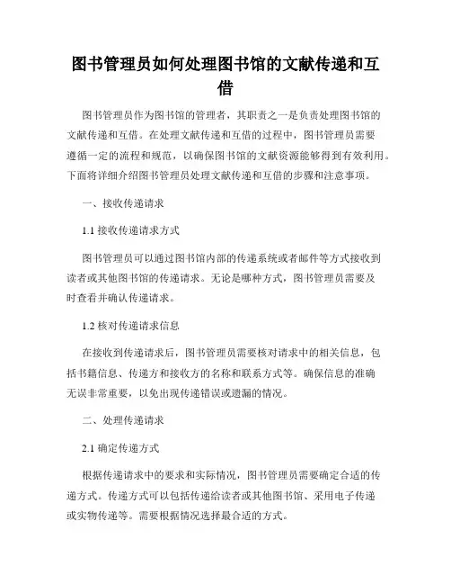 图书管理员如何处理图书馆的文献传递和互借