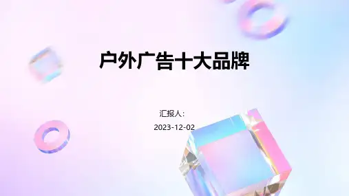 户外广告十大品牌