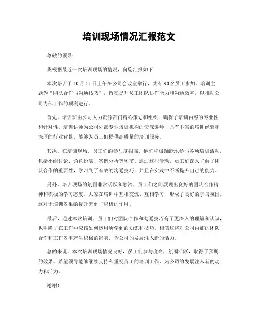 培训现场情况汇报范文