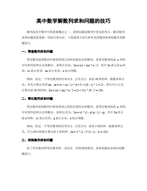 高中数学解数列求和问题的技巧