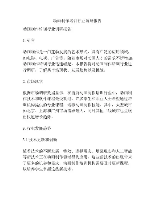 动画制作培训行业调研报告
