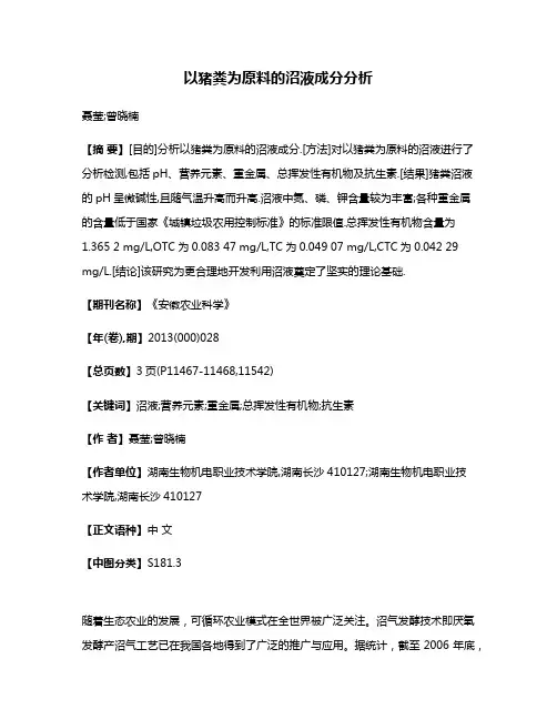 以猪粪为原料的沼液成分分析