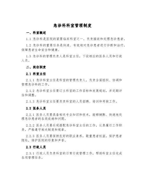 急诊科科室管理制度