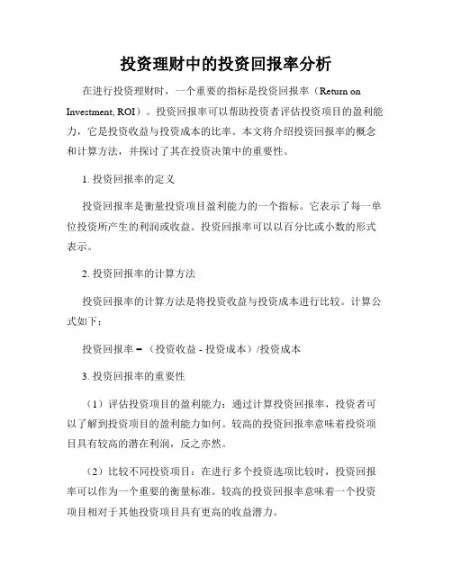 投资理财中的投资回报率分析