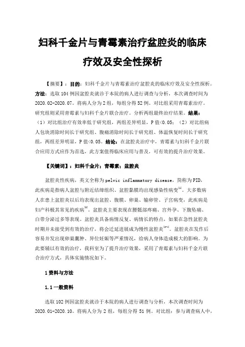 妇科千金片与青霉素治疗盆腔炎的临床疗效及安全性探析