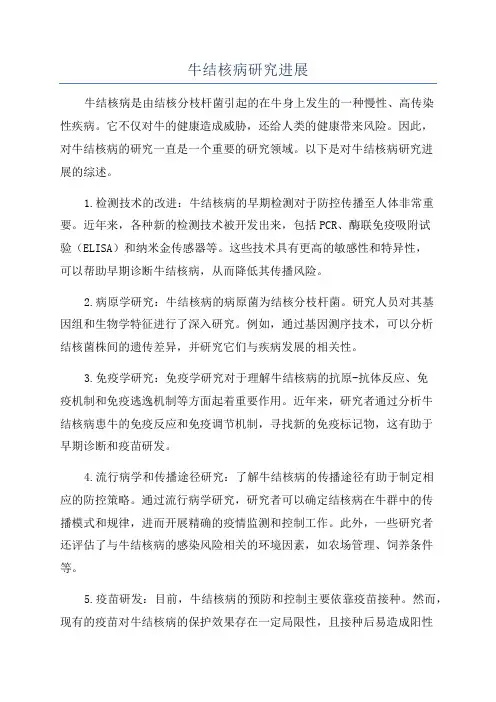 牛结核病研究进展