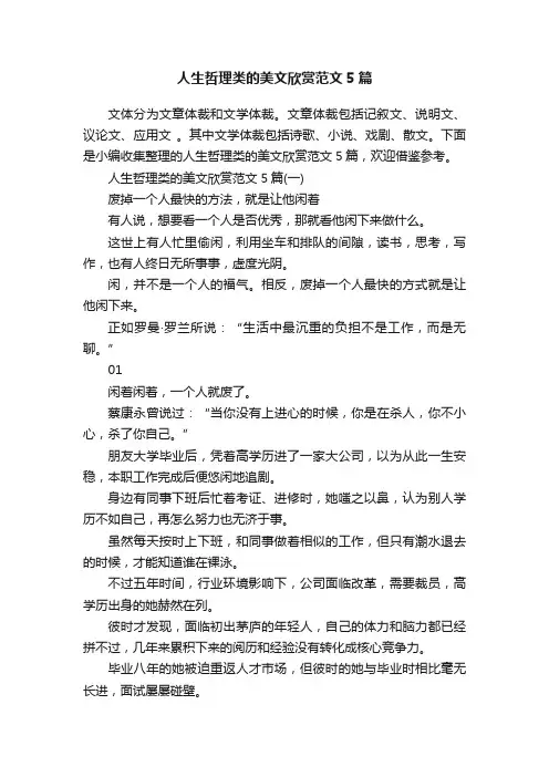 人生哲理类的美文欣赏范文5篇