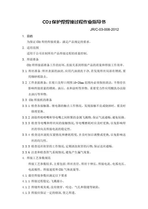 06.CO2焊焊接过程作业指导书