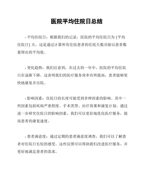 医院平均住院日总结