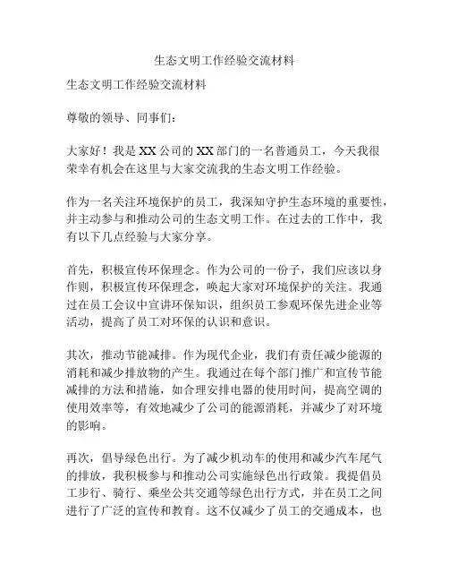生态文明工作经验交流材料