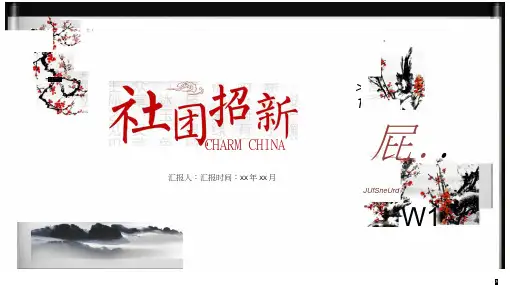 古典水墨中国风社团招新学生会纳新ppt模版