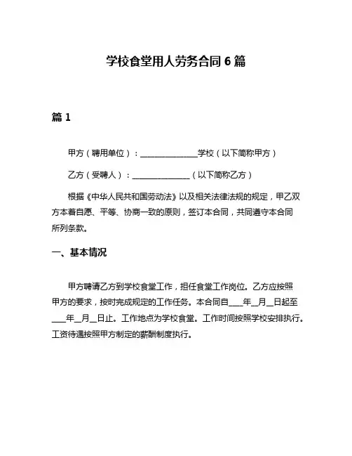 学校食堂用人劳务合同6篇