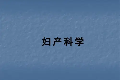 闭经医学PPT