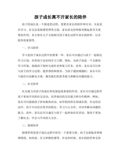 孩子成长离不开家长的陪伴