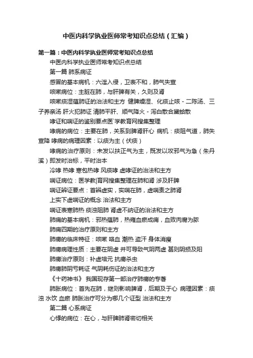 中医内科学执业医师常考知识点总结（汇编）