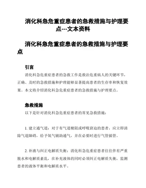 消化科急危重症患者的急救措施与护理要点---文本资料