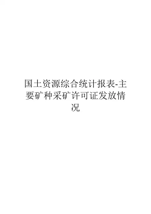 国土资源综合统计报表-主要矿种采矿许可证发放情况