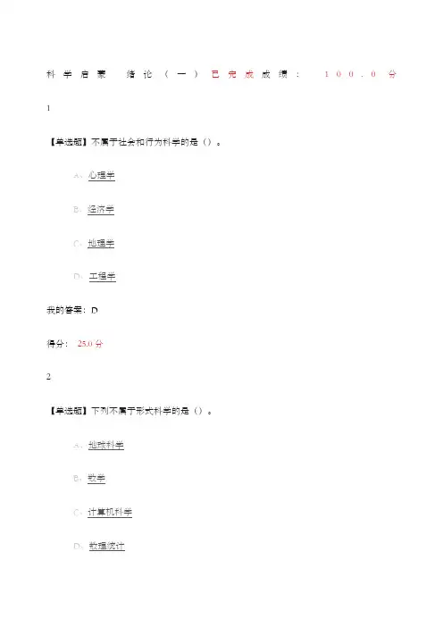 尔雅公选课《科学启蒙》习题答案