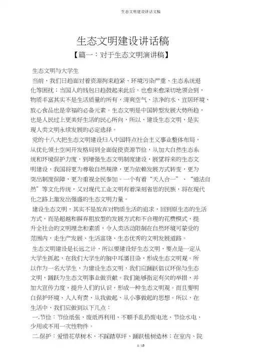 生态文明建设发言文稿