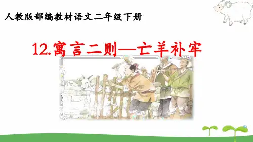 新部编人教版二年级语文下册《寓言二则：亡羊补牢》教学课件