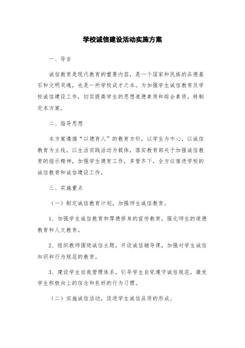 学校诚信建设活动实施方案