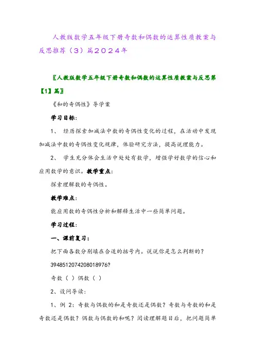 人教版数学五年级下册奇数和偶数的运算性质教案与反思推荐(3)篇2024年