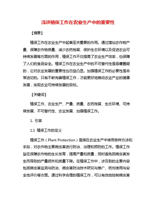 浅谈植保工作在农业生产中的重要性