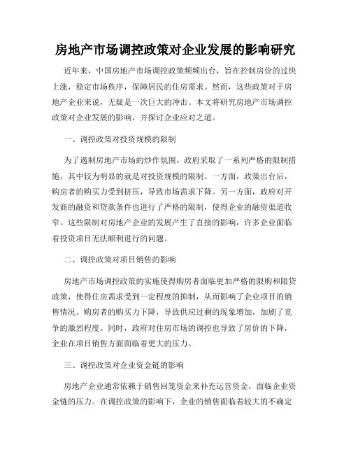 房地产市场调控政策对企业发展的影响研究