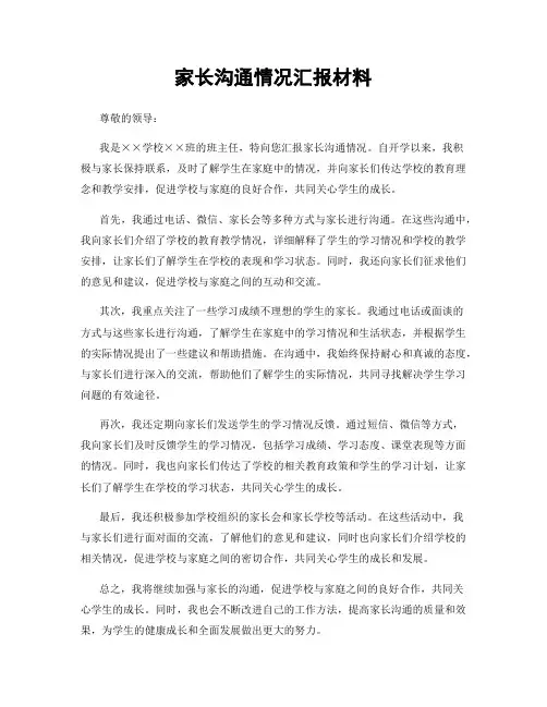 家长沟通情况汇报材料
