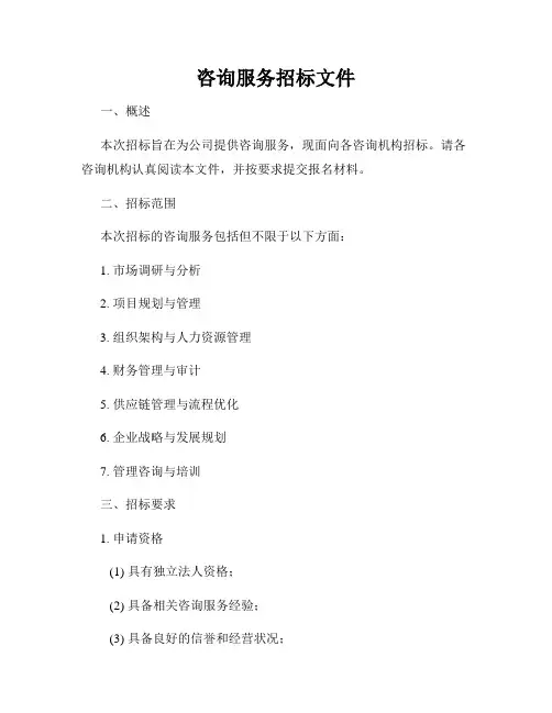 咨询服务招标文件
