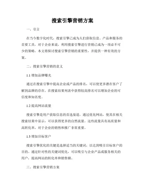搜索引擎营销方案