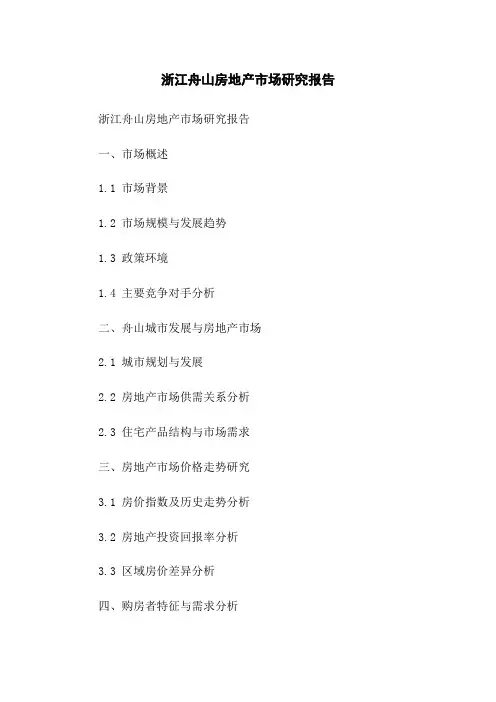 浙江舟山房地产市场研究报告