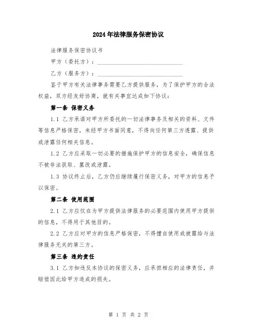 2024年法律服务保密协议