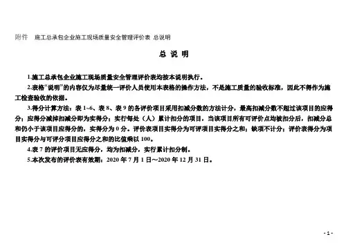 广西《施工总承包企业施工现场质量安全管理评价表》(表1-表9)