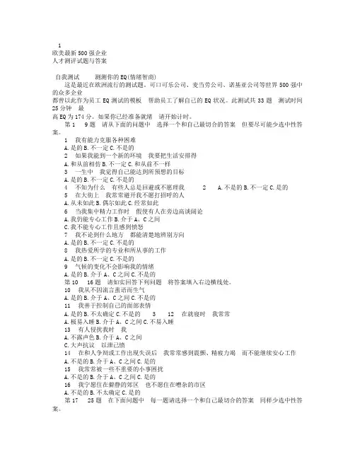 XX欧美最新500强企业人才测评试题与答案.doc