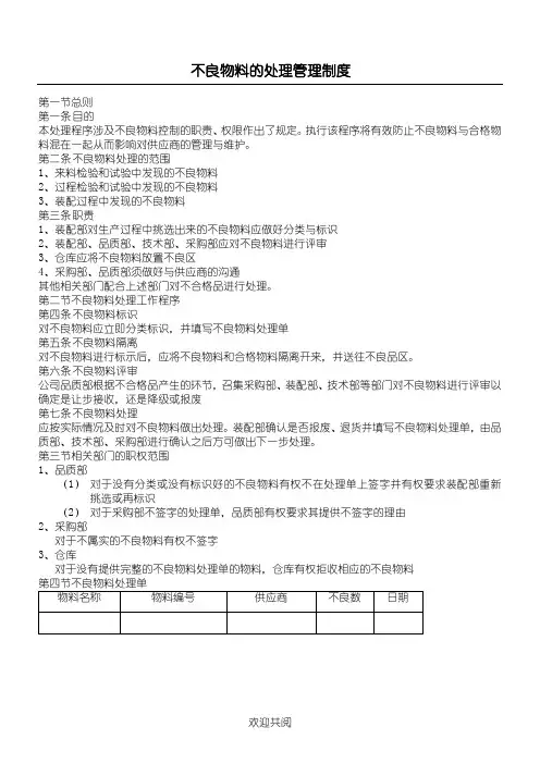 不良物料的处理管理管理办法