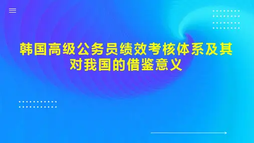 韩国高级公务员绩效考核体系及其对我国的借鉴意义