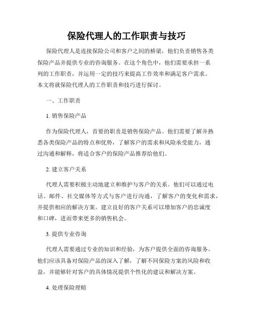 保险代理人的工作职责与技巧