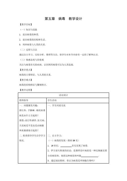 教学设计5：5.5病毒