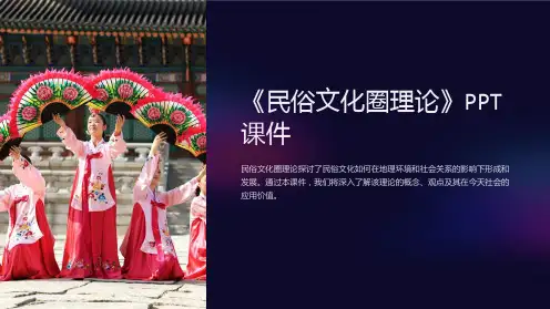 《民俗文化圈理论》课件